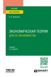 Экономическая теория (для не-экономистов) 4-е изд., пер. и доп. Учебник для вузов