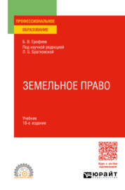 Земельное право 18-е изд., пер. и доп. Учебник для СПО