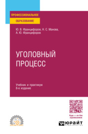 Уголовный процесс 8-е изд., пер. и доп. Учебник и практикум для СПО
