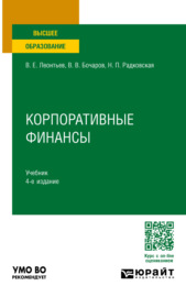 Корпоративные финансы 4-е изд., пер. и доп. Учебник для вузов