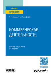 Коммерческая деятельность 3-е изд., пер. и доп. Учебник и практикум для вузов