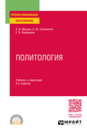 Политология 3-е изд., пер. и доп. Учебник и практикум для СПО