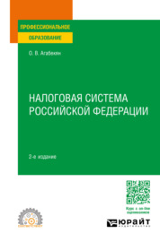 Налоговая система Российской Федерации 2-е изд., пер. и доп. Учебное пособие для СПО
