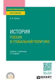 История: Россия в глобальной политике 3-е изд., пер. и доп. Учебник и практикум для СПО