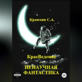 КраеВедение – Ненаучная фантастика