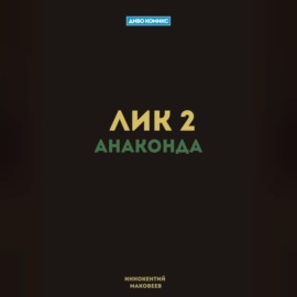 Лик 2. Анаконда