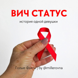 Вич статус ПОЛОЖИТЕЛЬНО. История одной девушки