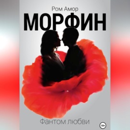 Морфин. Фантом любви