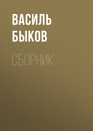 В. В. Быков. Сборник