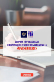 Сборник научных работ конкурса для студентов бакалавриата «Армения в ЕАЭС»