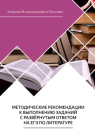 Методические рекомендации к выполнению заданий с развернутым ответом на ЕГЭ по литературе