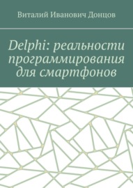 Delphi: реальности программирования для смартфонов