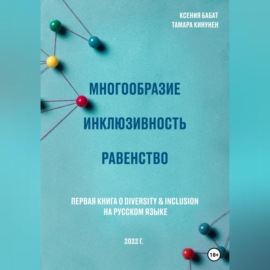 Многообразие. Инклюзивность. Равенство. Первая книга о diversity & inclusion на русском языке