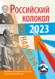 Российский колокол № 3–4 (40) 2023
