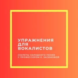 4.5 Упражнения для вокалистов. Обобщение