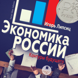 Экономика России: контуры будущего