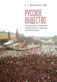 Русское общество. Патриотизм, сталинизм, тоталитаризм и русская интеллигенция