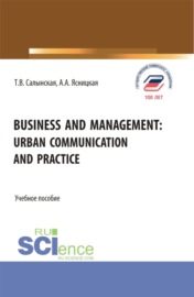 Business and management: Urban communication and practice. (Бакалавриат, Магистратура). Учебное пособие.