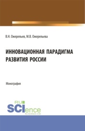 Инновационная парадигма развития России. (Аспирантура, Магистратура). Монография.