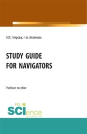 Study Guide for Navigators. (Аспирантура, Бакалавриат, Магистратура, Специалитет). Учебное пособие.