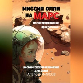 Миссия Олли на Марс. Космическое приключение для детей