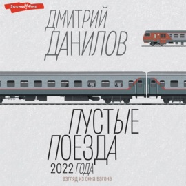 Пустые поезда 2022 года