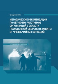 Методические рекомендации по обучению работников организаций в области гражданской обороны и защиты от чрезвычайных ситуаций