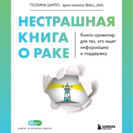 Нестрашная книга о раке. Книга-ориентир для тех, кто ищет информацию и поддержку