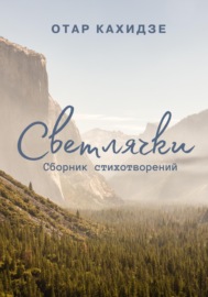 Светлячки