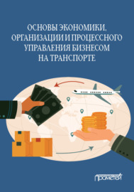 Основы экономики, организации и процессного управления бизнесом на транспорте