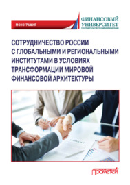 Сотрудничество России с глобальными и региональными институтами в условиях трансформации мировой финансовой архитектуры