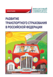 Развитие транспортного страхования в Российской Федерации