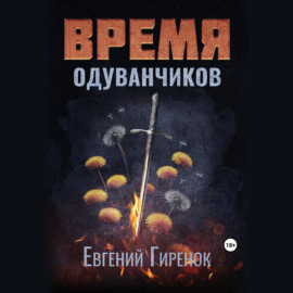 Время одуванчиков