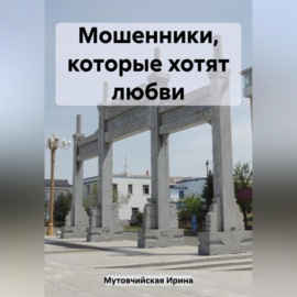 Мошенники, которые хотят любви