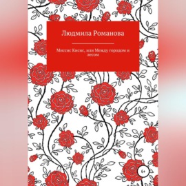 Миссис Кисис, или Между городом и лесом