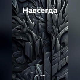 Навсегда