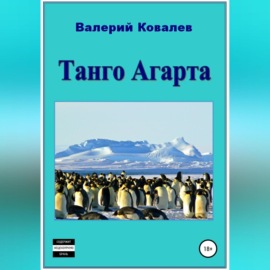 Танго Агарта. Книга первая