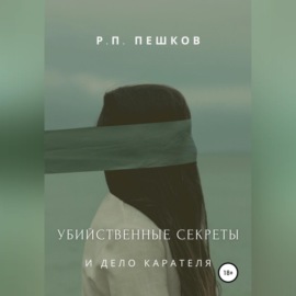 Убийственные секреты и дело Карателя