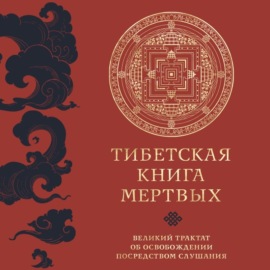 Тибетская книга мертвых. Великий трактат об освобождении посредством слушания