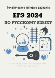 Тематические типовые варианты ЕГЭ-2024 по русскому языку