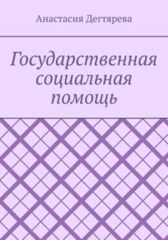 Государственная социальная помощь