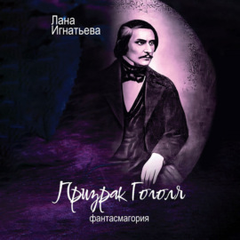 Призрак Гоголя. Фантасмагория