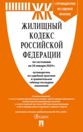 Жилищный кодекс Российской Федерации по состоянию на 1 октября 2023 г. + путеводитель по судебной практике и сравнительная таблица последних изменений