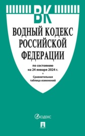Водный кодекс Российской Федерации по состоянию на 1 октября 2023 г.+ сравнительная таблица изменений