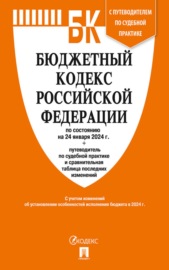 Бюджетный кодекс Российской Федерации по состоянию на 1 октября 2023 г. + путеводитель по судебной практике и сравнительная таблица последних изменений