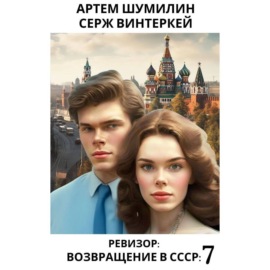 Ревизор: возвращение в СССР 7