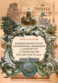 Влияние французских архитекторов и инженеров на архитектуру и строительство России XVIII—XX веков