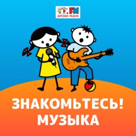 Знакомьтесь: Музыка – Русская-народная музыка