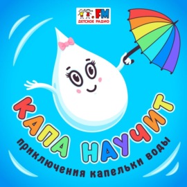 Капа научит