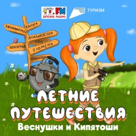 Летние путешествия Веснушки и Кипятоши